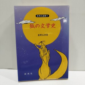 狐の文学史 新典社選書8　星野五彦　新典社【ac04h】