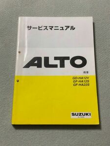 ★★★アルト/アルトワークス　HA12V/HA12S/HA22S　サービスマニュアル　概要　98.10★★★