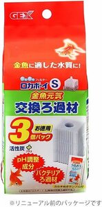 送料無料　　GEX ジェックス　ロカボーイ 交換ろ過材 Sサイズ 3個入　金魚元気