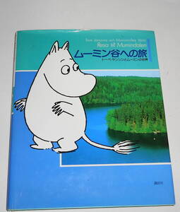 送0【 絶版 ムーミン谷への旅 】トーベ・ヤンソン フィンランドにムーミン世界のルーツを探る