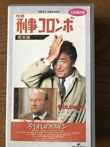 刑事コロンボ　別れのワイン　ＶＨＳテープ　日本語吹替版（ノーカット全長版）ピーター・フォーク主演