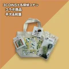 【大人気商品！】3COINS×名探偵コナンコラボ商品 平次×和葉 3点セット