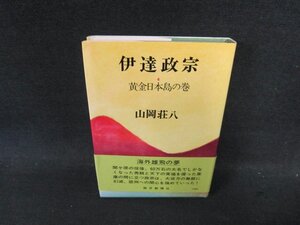 伊達政宗4　黄金日本島の巻　山岡荘八　角折れ有/ECX