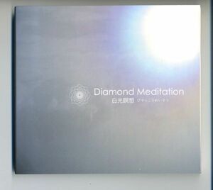 CD★熊木幸奈 白光瞑想 さちな ヒーリング Diamod Meditation ダイヤモンド・メディテーション」