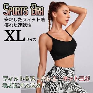 【人気No.1】スリムな美シルエット　スポーツブラ　ブラック　XL