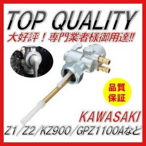 カワサキ 純正タイプ 燃料コック フューエルコック ガソリン コック Z1 Z2 Z1R KZ900 KZ1000 Z1100GP GPZ1100A KZ750D Z750A バイク zzz5