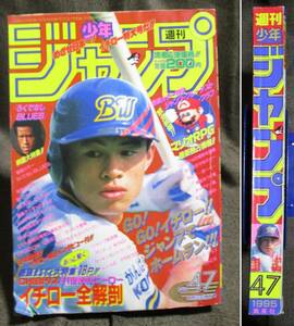 週刊少年ジャンプ 1995年 47号／特集：イチロー全解剖／巻頭カラー：ろくでなしBLUES／るろうに剣心 ジョジョ4部 SLAMDUNK 　　(A4-140