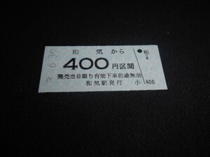 同和鉱業片上鉄道　B型硬券　和気から400円区間　未入鋏　廃止最終日印　平成3年　送料85円