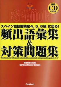 【中古】 スペイン語技能検定4、5、6級に出る!頻出語彙集&対策問題集 (資格・検定Vブックス)