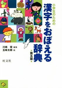 小学生のための漢字をおぼえる辞典 第五版/川嶋優(編者),五味太郎