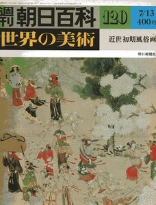 週刊朝日百科　世界の美術№120　近世初期風俗画