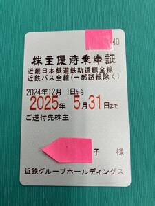 近鉄株主優待乗車証　2025.5.31まで　女性名義　簡易書留送料込み!