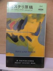 ミステリ原稿　　　　　オースティン・ライト　　　　初版　　Vカバ　　　　　早川書房Ｈ・Ｐ・Ｂ