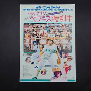 ★ 【当時物】 映画 チラシ 「がんばれ！ベアーズ 特訓中」 1977年 札幌 グランドシネマ ★