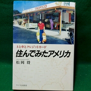 土と車と クレジットカード 　住んでみたアメリカ　松岡将