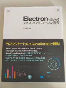 Electronではじめるデスクトップアプリケーション開発　掌田津耶乃　PCアプリケーションも「JavaScript」で開発　【即決】