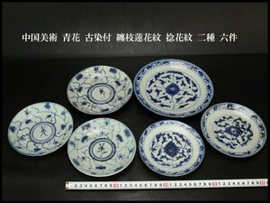 【銀閣】中国美術 青花 古染付 纏枝蓮花紋 捻花紋 二種 六件 旧家蔵出 送料無料(XA402)