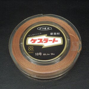 YGKよつあみ ケプラート イシダイハリス 10号 80Lbs 2個(合計100m)セット ※未使用在庫品(2h0203)※クリックポスト