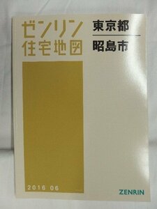 [中古] ゼンリン住宅地図 Ｂ４判　東京都昭島市 2016/06月版/01146