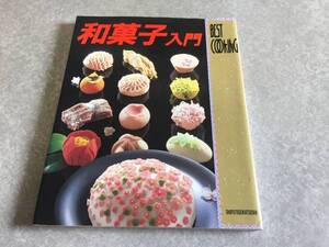 和菓子入門 (BEST COOKING)