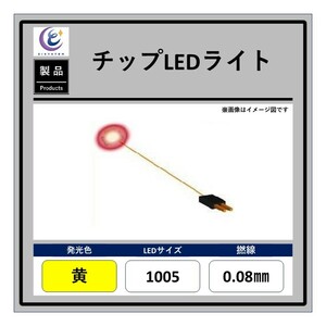 チップLEDライト【黄・1005・0.08mm・50cm・560Ω】