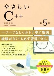 やさしいＣ＋＋　第５版／高橋麻奈(著者)