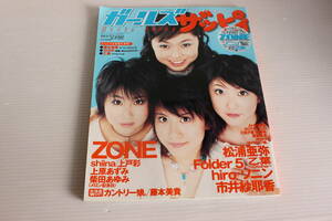 ガールズザッピィ 2002年8月号増刊　ポスター、マウスパッド付 トレカ無　ZONE 松浦亜弥 ソニン カントリー娘 乙葉 他