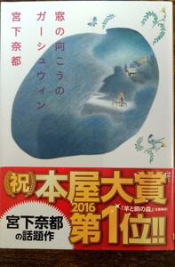 帯付き 宮下奈都/窓の向こうのガーシュウィン (集英社文庫)