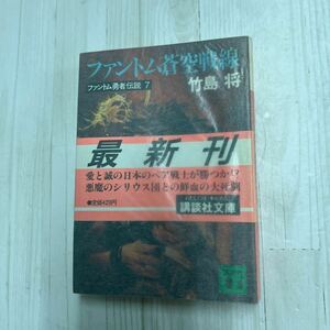 ファントム蒼空戦線ファントム勇者伝説7 竹島将　講談社文庫 A395