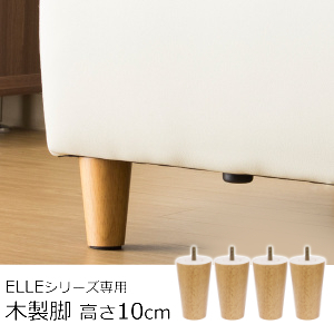 ELLEシリーズ専用木脚 ４本セット（高さ10cm 色ナチュラル）●北海道・東北・沖縄・離島への配達不可
