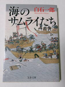 白石一郎『海のサムライたち』(文春文庫)