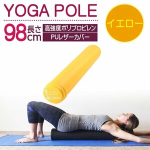 ヨガポール* イエロー エクササイズ ストレッチ トレーニング 98cm PUレザーカバー 7日保証