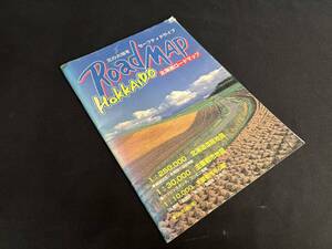 【中古 送料込】『HOKKAIDO Road MAP 北海道ロードマップ』出版社 地勢社 ◆N1-573