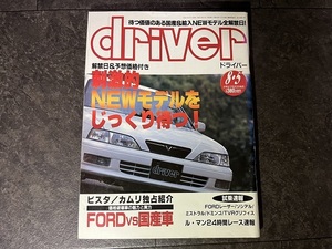 driver 1994年 8月 5日号 ドライバー ビスタ カムリ ミストラル ロードスター コスモスポーツ ヴァナゴン