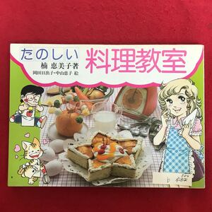 b-534 ※5/ たのしい 料理教室 楠恵美子著 岡田日出子・中山恵子/絵 1983年11月5日第4刷 かんたんにつくれるたのしいおやつ など