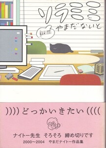 コミック【ソラミミ】やまだないと　飛鳥新社