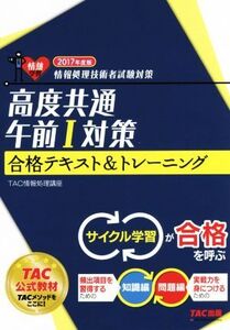 高度共通午前1対策合格テキスト&トレーニング(2017年度版) 情報処理技術者試験対策/TAC株式会社(著者)