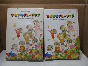 愛の会創作童話集 ひみつのチューリップ 児童憲章愛の会編 絵本 昭和59年発行