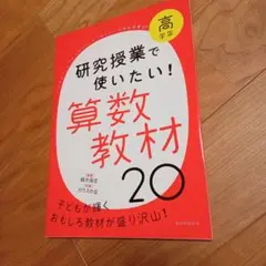 研究授業で使いたい!算数教材20 高学年