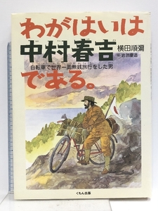 わがはいは中村春吉である。: 自転車で世界一周無銭旅行をした男 (くもんの児童文学) くもん出版 横田 順彌