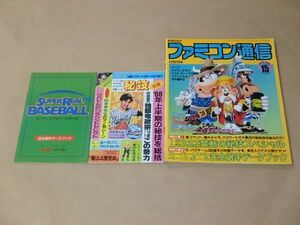 ファミコン通信　第15号 1988年7月29日号/付録：1988年上半期総括 禁断の秘技スペシャル、スーパーリアルベースボール完全選手データブック