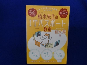 栢木先生のITパスポート教室 イメージ&クレバー方式でよくわかる(平成31/01年) 栢木厚