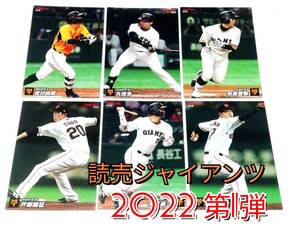 【 2022　第1弾　巨人 】　レギュラーカード　全6種セット　★　カルビープロ野球チップス 吉川 丸 松原 戸郷 大城 髙橋　読売ジャイアンツ