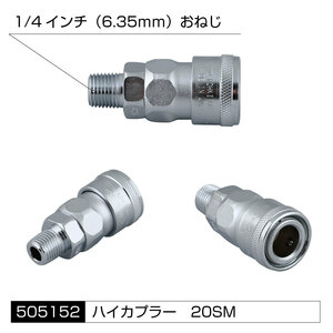 トラック用 ハイカプラー 20SM 1/4インチ 6.35ｍｍ（おねじ） 　エアーホースの配管に必需品