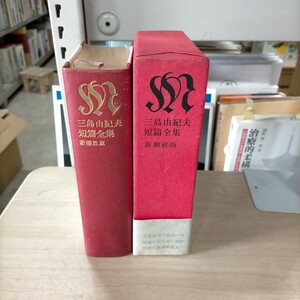 署名入 三島由紀夫 短篇全集 新潮社 昭和39年 初版 天金 帯付▲古本/函スレシミ傷み/表紙スレシミ傷み/小口ヤケ/見返頁シミ/頁内良好/煙草