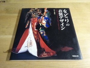 尾上菊雅『をどりの衣裳デザイン』同朋舎出版　1994年初版　　鴨川をどり