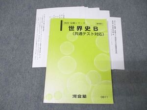 XF26-097 河合塾 世界史B(共通テスト対応) テキスト 2022 完成シリーズ ☆ 23S0D