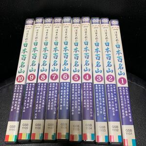 NHK 深田久弥の日本百名山 DVD 全10巻 大雪山 蔵王山 乗鞍岳 富士山