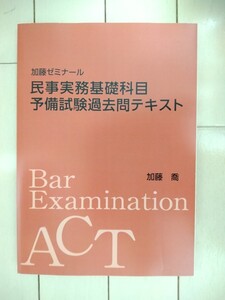 加藤ゼミナール　民事実務基礎科目　予備試験過去問テキスト　司法試験　予備試験