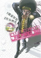 Ｓｍｏｋｉｎｇ　Ｇｕｎ　民間科捜研調査員　流田縁(２) ヤングジャンプＣ／竹谷州史(著者)